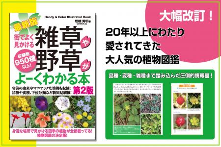 20年以上にわたり愛されてきた大人気の植物図鑑が大幅