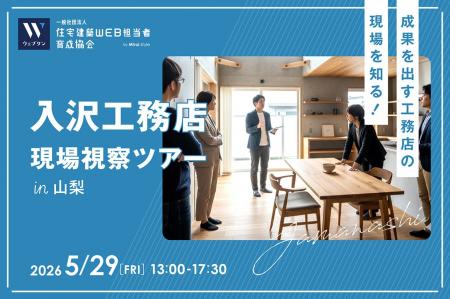 【工務店WEB担当者必見】アクセス・問合せ約3倍！ホー