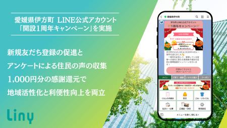 愛媛県伊方町 LINE公式アカウント「開設1周年キャンペ