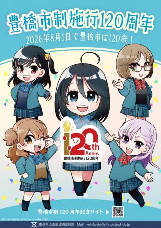豊橋市制120周年　「私たちがつくる　未来をつくる」