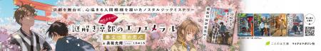 京都ミステリー『神宮道西入ル 謎解き京都のエフェメ