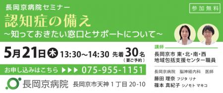 長岡京病院 5月21日（木）認知症に関するセミナーを開
