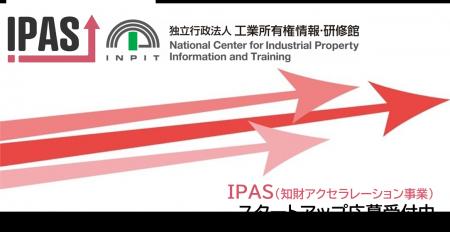 【IPAS】スタートアップ向け知財アクセラ、応募締切迫