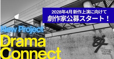 【新国立劇場】2028年4月 新作上演に向けた劇作家公募