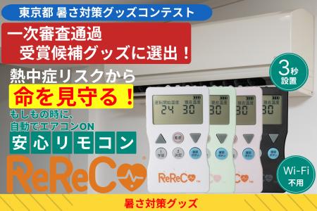 東京都「暑さ対策グッズコンテスト」一次審査通過 受