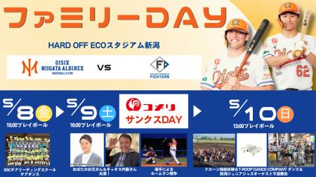 【オイシックス新潟】5/8-10のヤクルト戦は「ファミリ