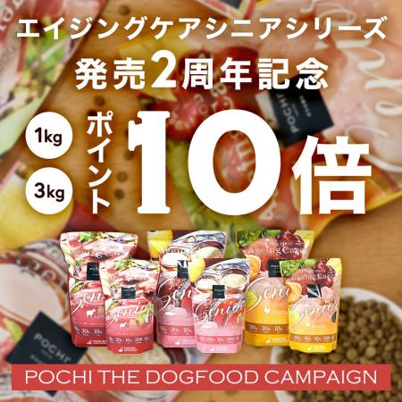 《POCHI》「エイジングケア シニア」シリーズ発売2周