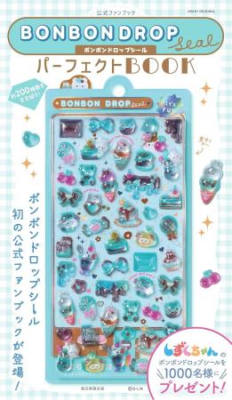 「ボンボンドロップシールパーフェクトBOOK」主要書店