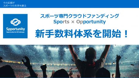 スポーツ専門クラウドファンディング「スポチュニティ