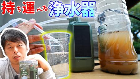 【防災・キャンプの新常識】泥水が一瞬でクリアに！大