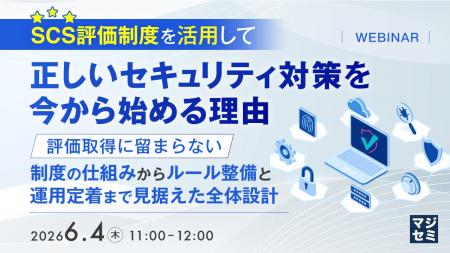 『SCS評価制度を活用して、正しいセキュリティ対策を