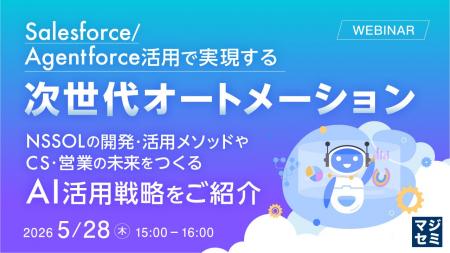 『Salesforce/Agentforce活用で実現する次世代オート