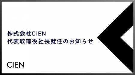 株式会社CIEN、代表取締役社長就任のお知らせ