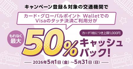 三菱UFJニコス、 “Visaのタッチ乗車”キャンペーン実施