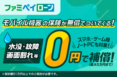 【業界初！】ファミペイローンで「モバイル機器の保険