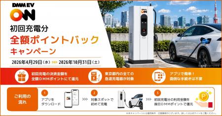 【DMM EV ON】初回充電料金を全額ポイント還元するお