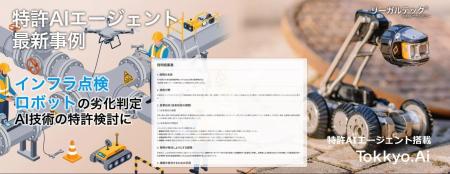 【特許AIエージェント最新事例】インフラ点検ロボット