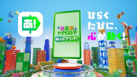 発見型アプリストア「あっぷアリーナ！」　本日5月1日