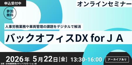 ＪＡ組織のバックオフィス業務改善へ　無料オンライン