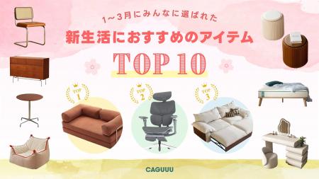 「多機能・省スペ」が鍵に、CAGUUU「1～3月にみんなに
