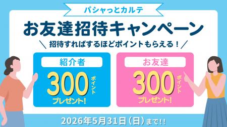 招待した人も、された人も300ポイントGET！ 医療情報