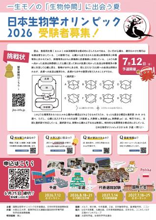 「日本生物学オリンピック2026」参加申込み受付を開始