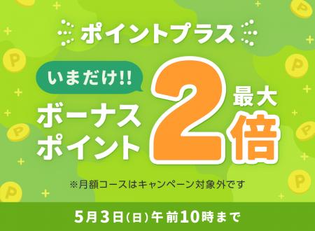 めちゃコミック「ボーナスポイント最大2倍キャンペー