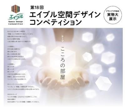 第18回エイブル空間デザインコンペティション　作品の