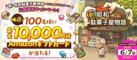 【Amazonギフトカードが当たる！】「新・昭和駄菓子屋