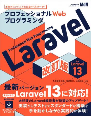 大好評のLaravel入門書がバージョン13対応にアップデ