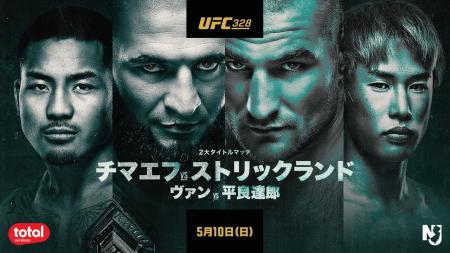 平良達郎、日本人初のUFC世界王座へ！U-NEXTが『UFC 3