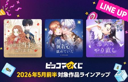 『ピッコマくじ』5月前半ラインアップ公開「今世は当