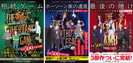 世界500万部突破のロマンス・ミステリー『相続ゲーム