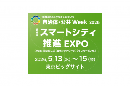 電脳交通、自治体・公共Week2026「スマートシティ推進