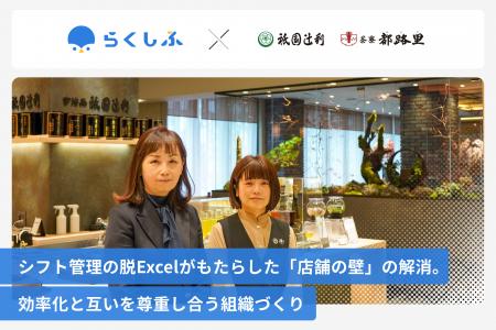 老舗茶舗・祇園辻利が、クラウドシフト管理「らくしふ