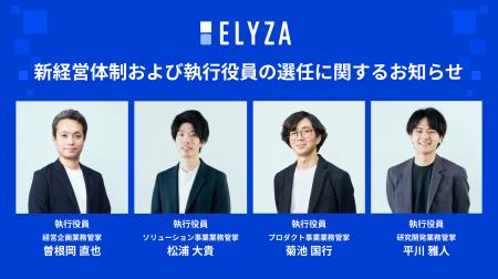ELYZA、新経営体制および執行役員の選任に関するお知