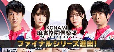 「KONAMI麻雀格闘倶楽部」が「Mリーグ2025-26」ファイ