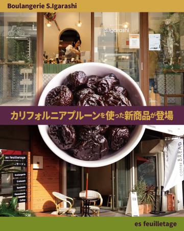 木場・押上２つのベーカリーにて 五十嵐シェフ考案の
