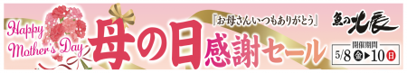 魚の北辰、全店共通「母の日感謝セール」を開催！子供