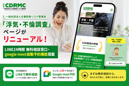 一般社団法人企業防衛リスク管理会 「浮気・不倫調査