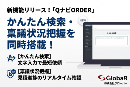 店舗メンテナンスのDXを加速！「QナビORDER」が新機能