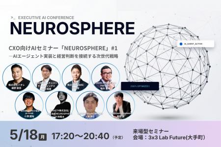 【5/18開催】CXO向けAIセミナー「NEUROSPHERE」に、フ
