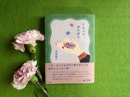 発売即重版！中前結花のエッセイ集『ドロップぽろぽろ