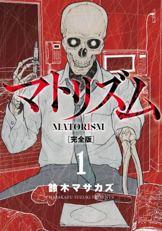 鈴木マサカズ氏の名作『マトリズム』が、大幅加筆＆新