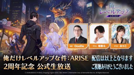 『俺だけレベルアップな件：ARISE』祝！サービス開始2