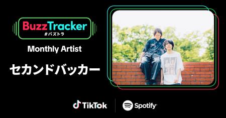 TikTokとSpotifyが共同でアーティストを応援するプロ