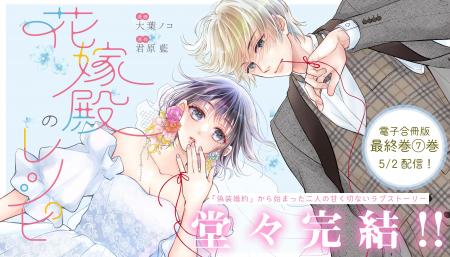 幸せな結婚を目指して、少しずつ恋を知っていく青春ラ