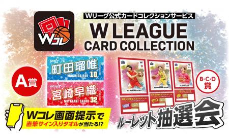 Wリーグオールスターに「Wコレ」ブース出展！