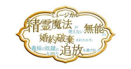 『精霊魔法が使えない無能だと婚約破棄されたので、義