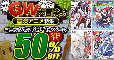 話題の冒険譚を、今こそまとめ買い！dアニメストアの